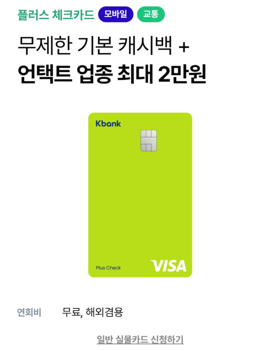 케이뱅크 플러스 체크카드 혜택