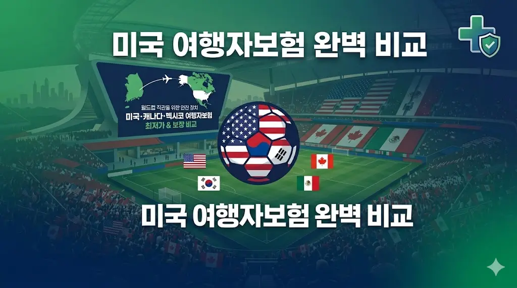 미국 여행자보험 완벽 비교 이미지