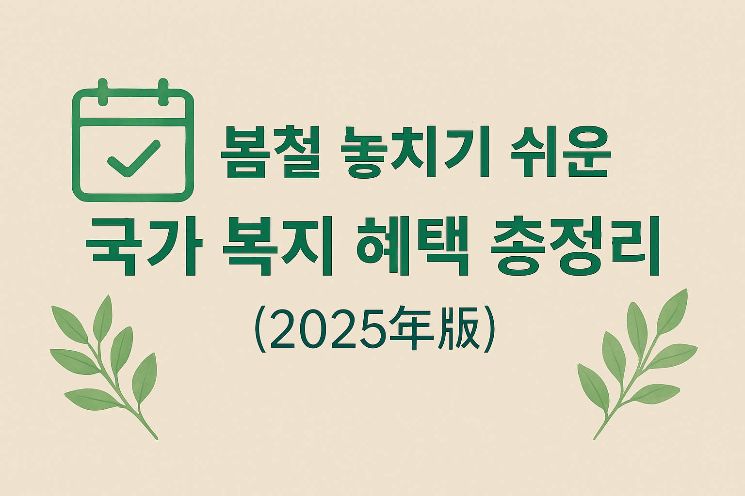 봄철 놓치기 쉬운 국가 복지 혜택 총정리 (2025년판)
