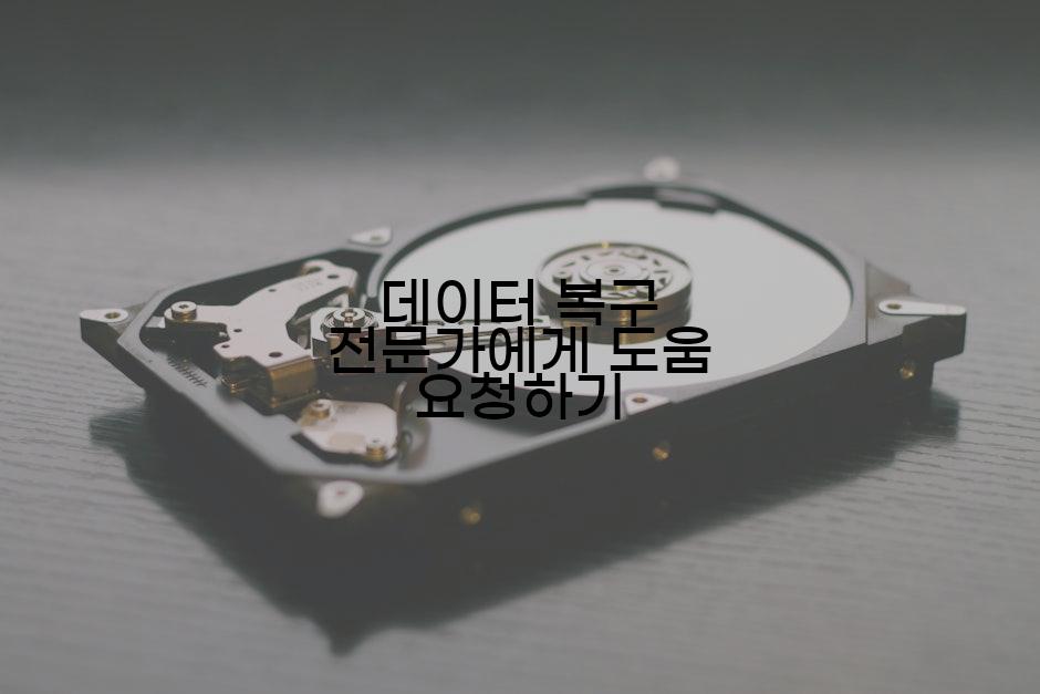 데이터 복구 전문가에게 도움 요청하기