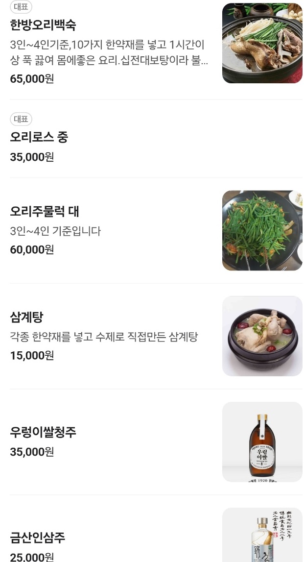 한방해신탕-십전대보탕-생생정보-한방오리백숙-참오리전문점-메뉴판