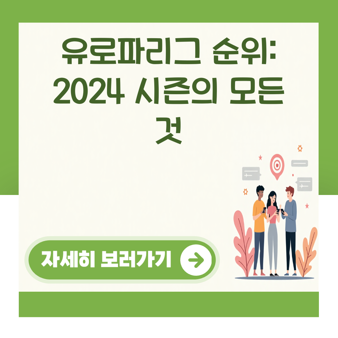 유로파리그 순위: 2024 시즌의 모든 것 대표 이미지
