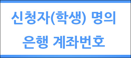 신청자 은행 계좌번호