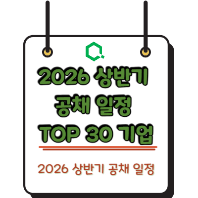 2026 상반기 공채 일정 TOP 30 기업