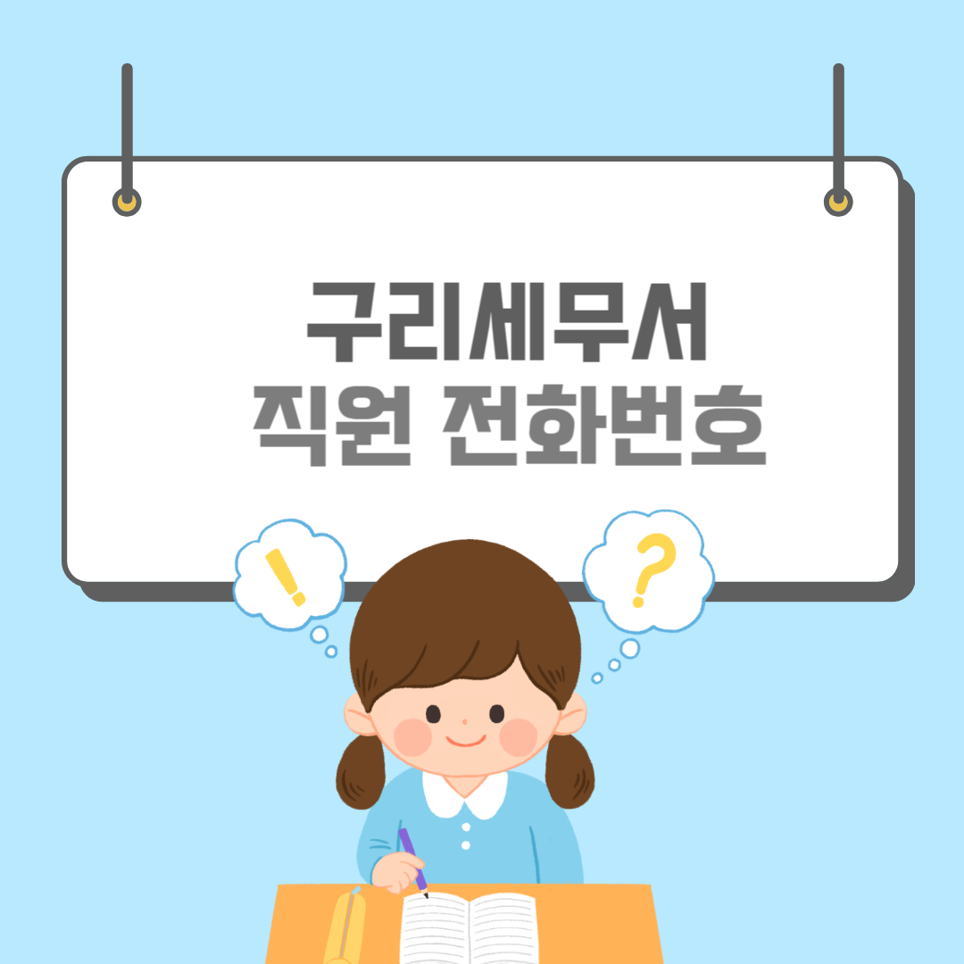 구리세무서-썸네일