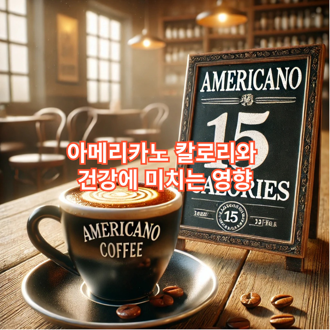 아메리카노 칼로리와 건강에 미치는 영향