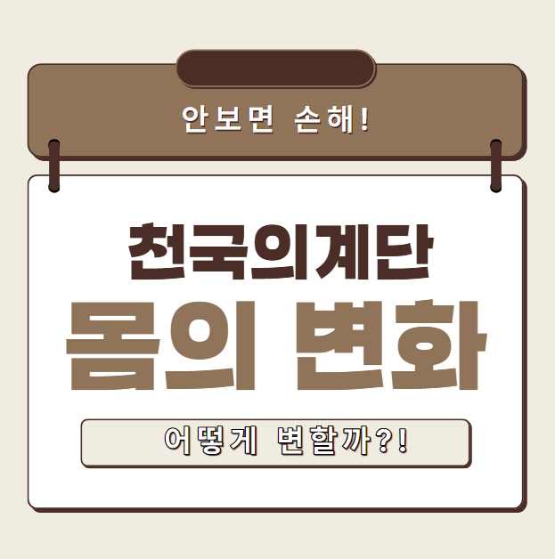천국의계단 몸의변화