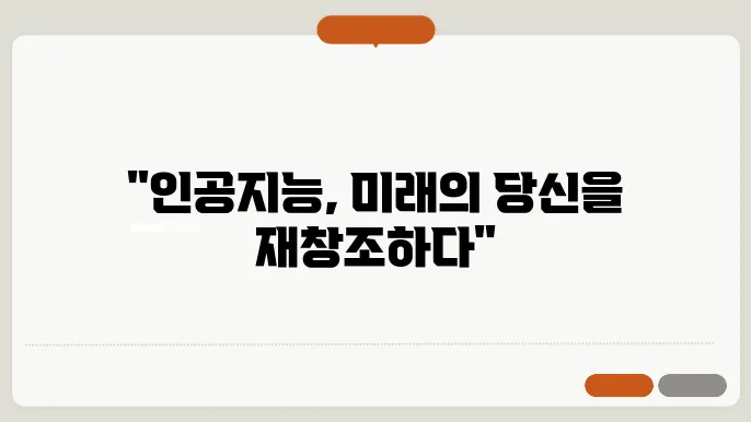AI와 인간 증강: 인공지능이 인간 능력을 확장하다