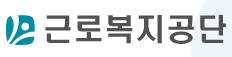 근로복지공단 토탈서비스