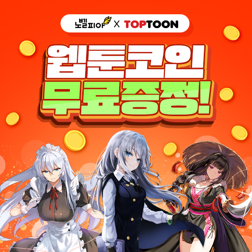 노벨피아-X-탑툰-역대급-콜라보-이벤트!!