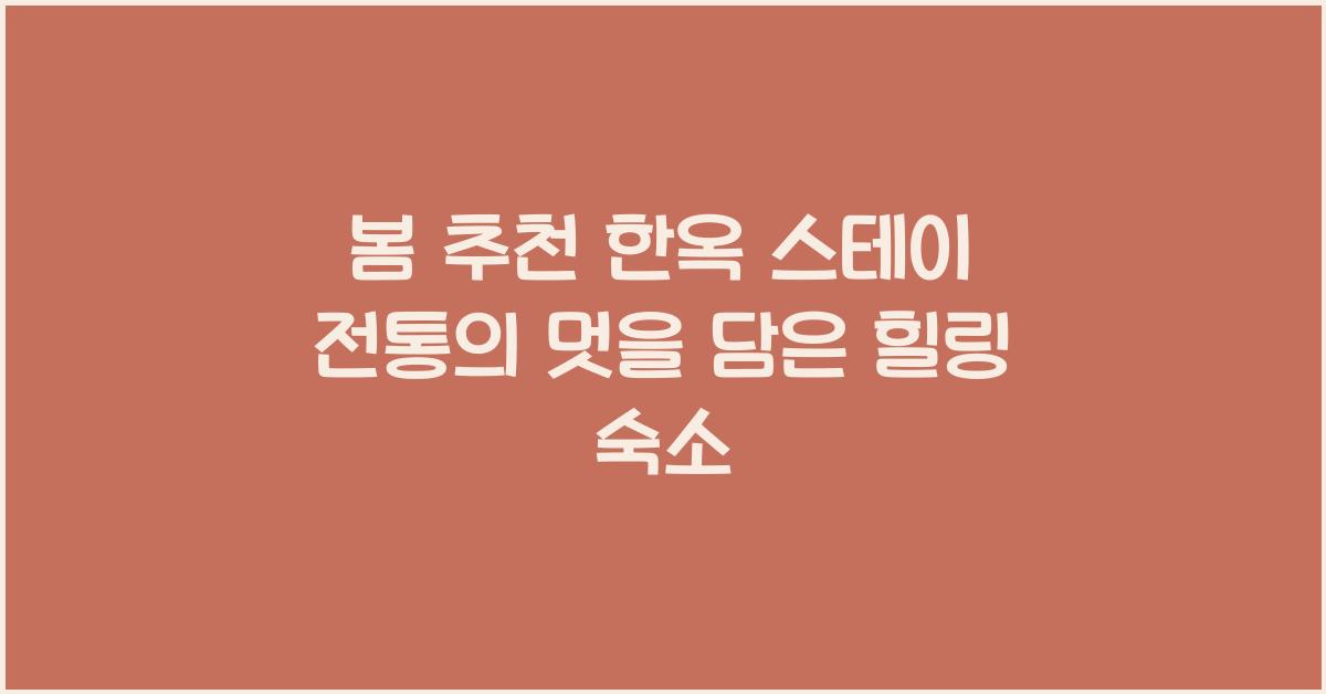 봄 추천 한옥 스테이