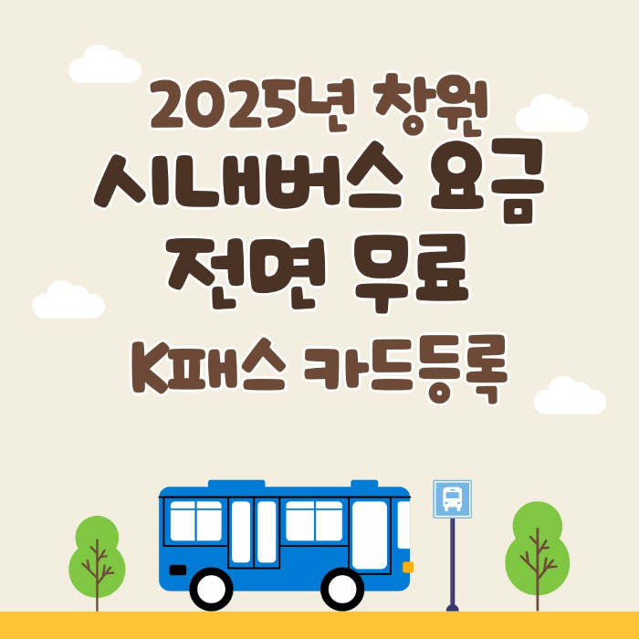 창원/시내버스/요금/전면/무료