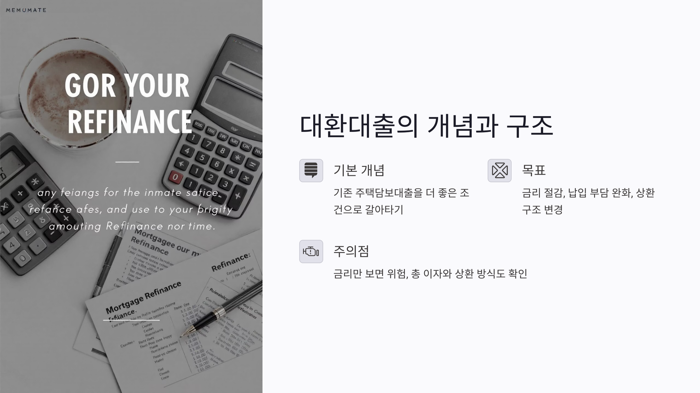 대환대출의 개념과 구조 완전 이해하기