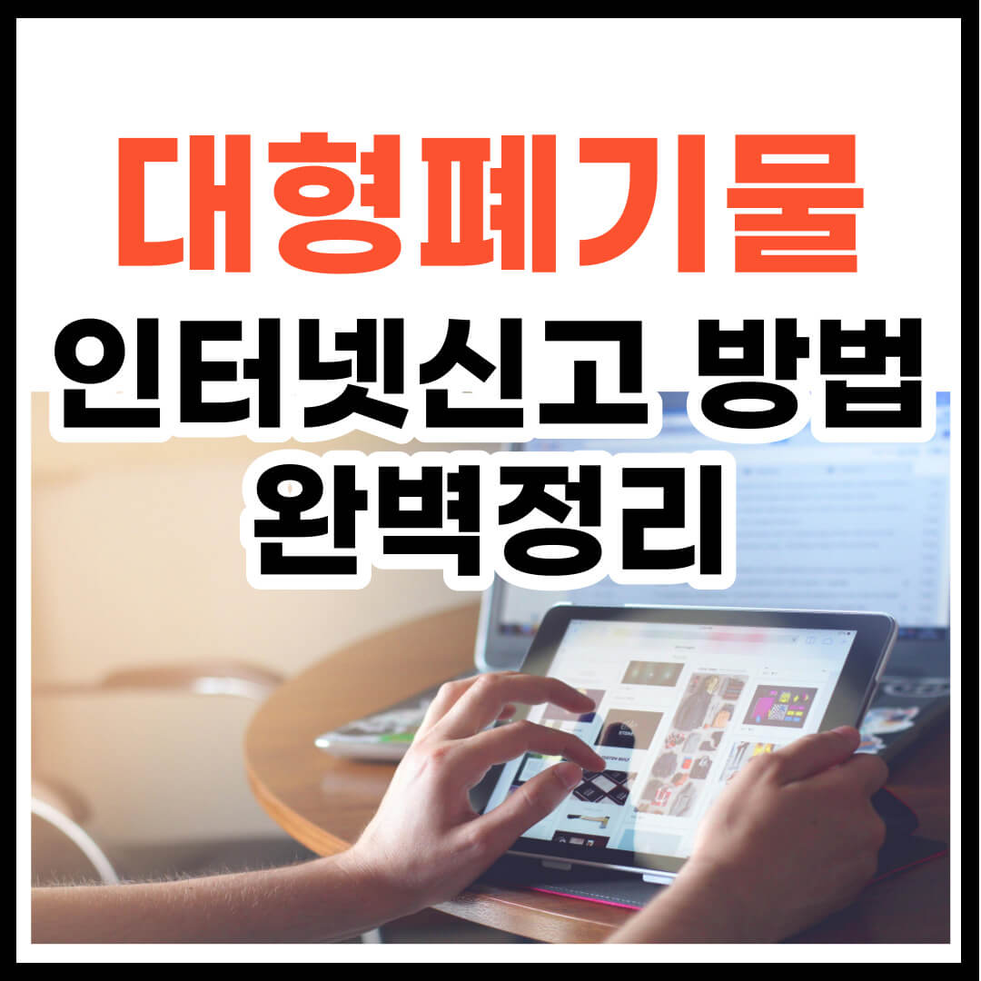 대형폐기물 인터넷신고 방법