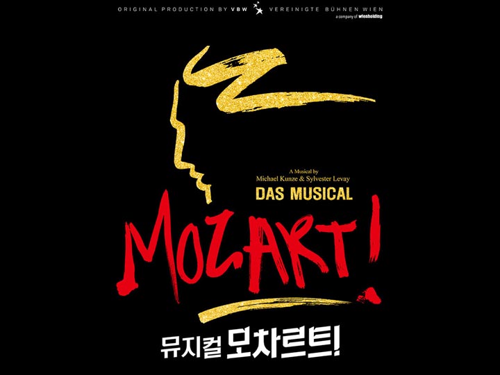 뮤지컬 모차르트
