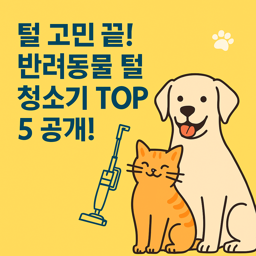 반려동물 털 청소기 추천 비교(장단점 가격 포함)