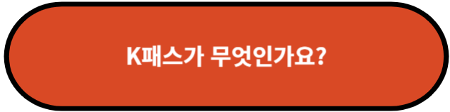 K패스가 무엇인가요?