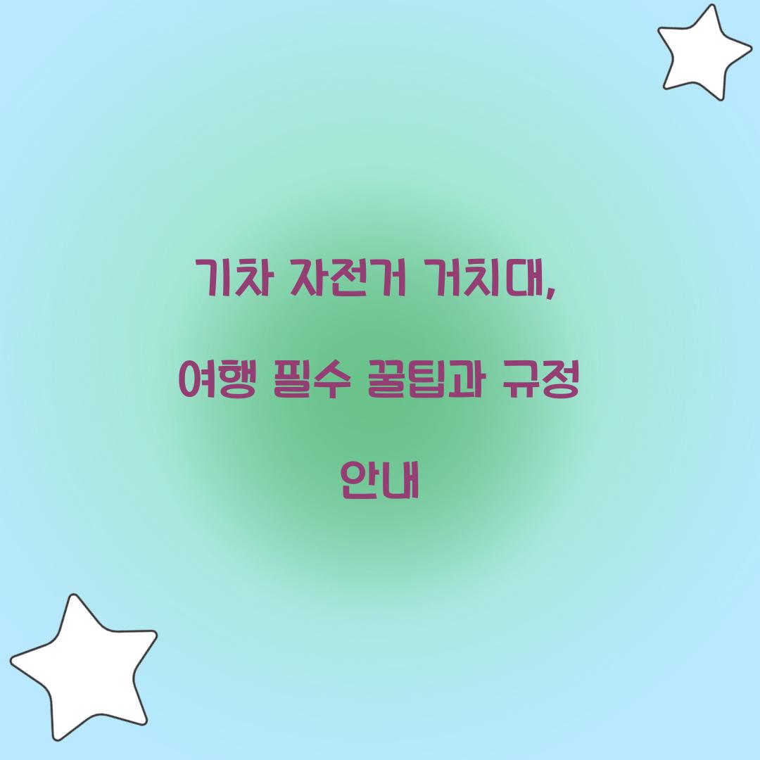 기차 자전거 거치대