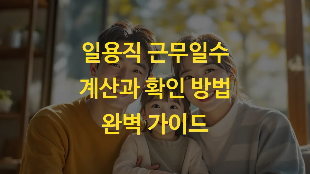 일용직 근무일수 계산과 확인 방법 완벽 가이드
