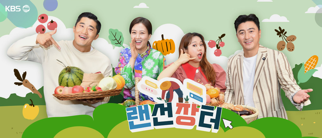 kbs랜선장터