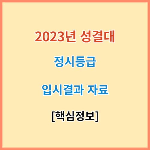 최신 성결대 정시등급 모집요강 입결