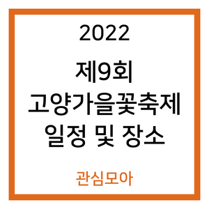 2022 고양가을꽃축제 제9회 일정 및 장소