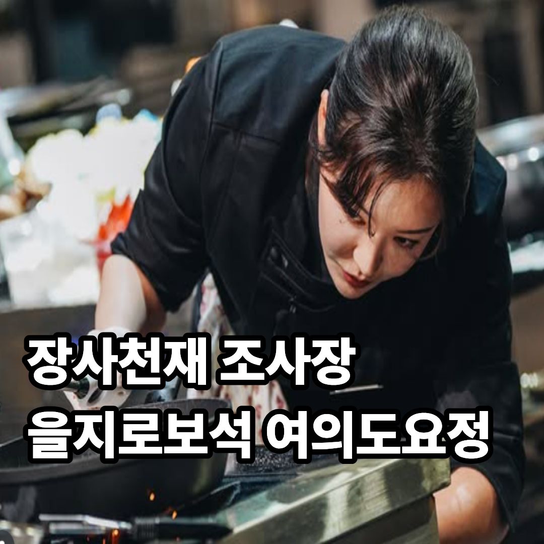 장사천재 조사장 을지로보석 여의도요정 예약