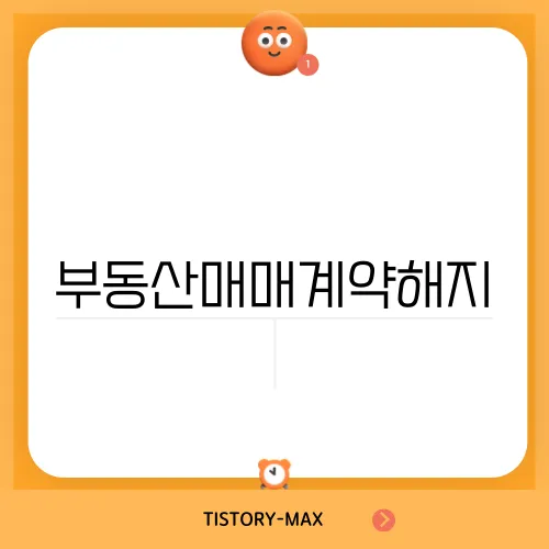 부동산매매계약해지, 법률적인 조력을 받을 때