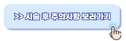 침샘보톡스 주의사항