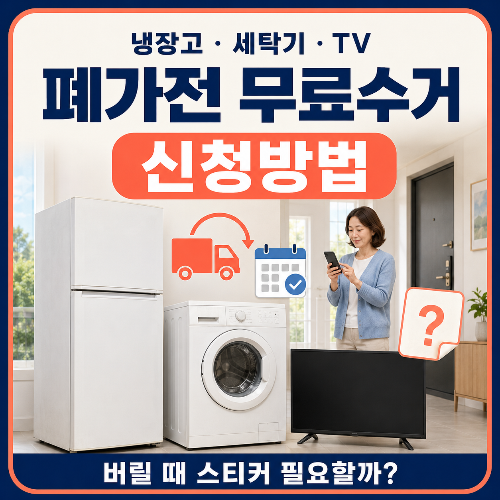 폐가전_무료수거_신청방법
