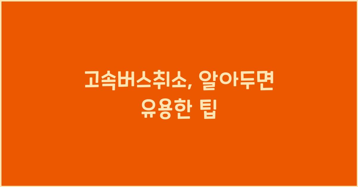 고속버스취소