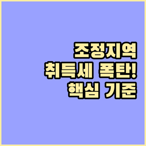 조정대상지역 주택 수별 취득세 중과 ..