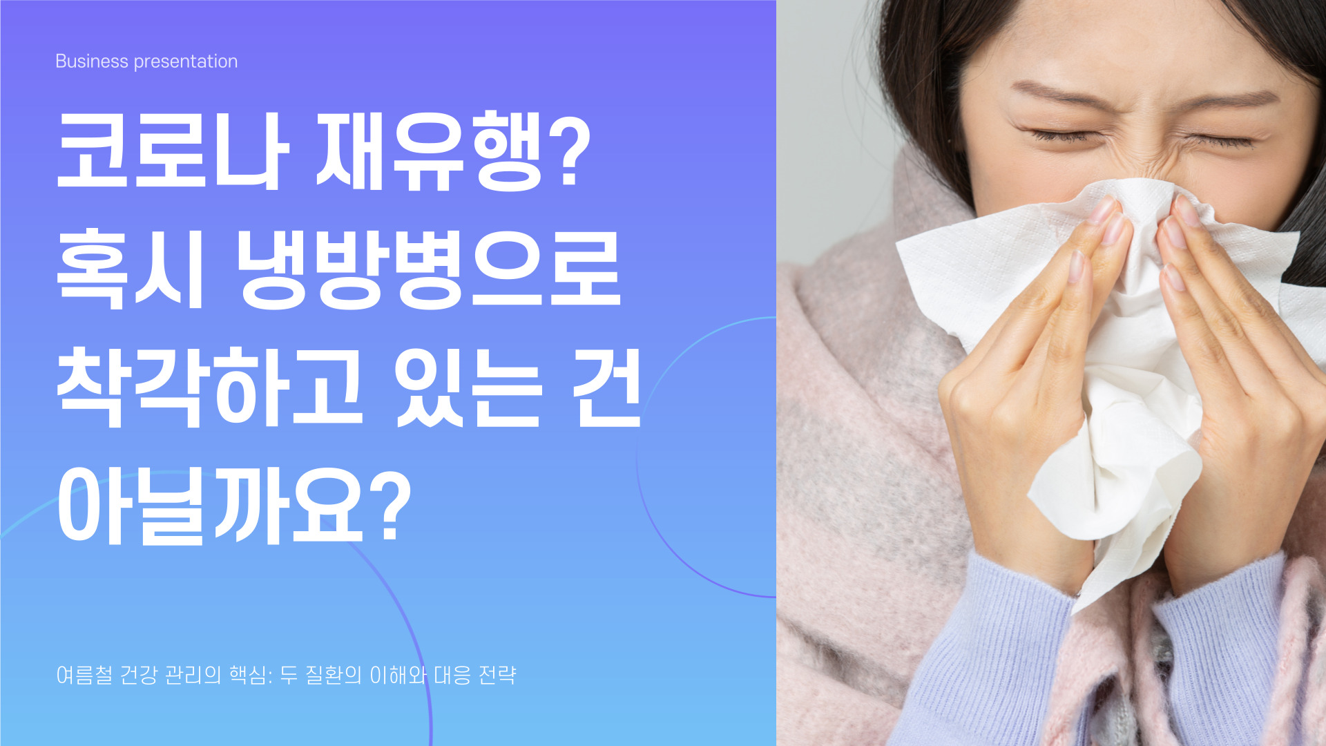 코로나 증상 냉방병과 구분