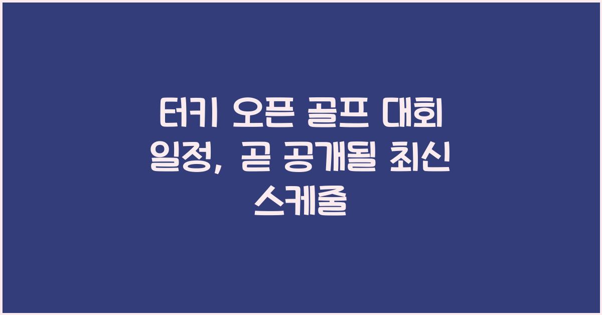터키 오픈 골프 대회 일정