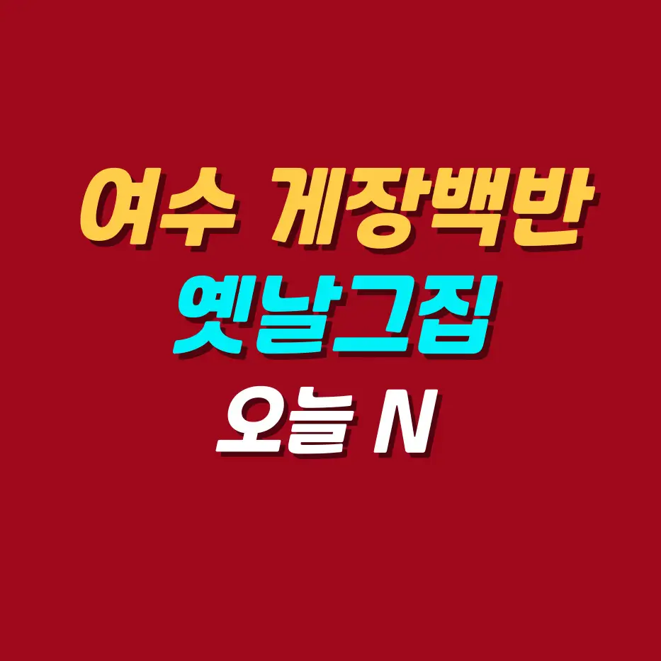 여수-게장백반-옛날그집