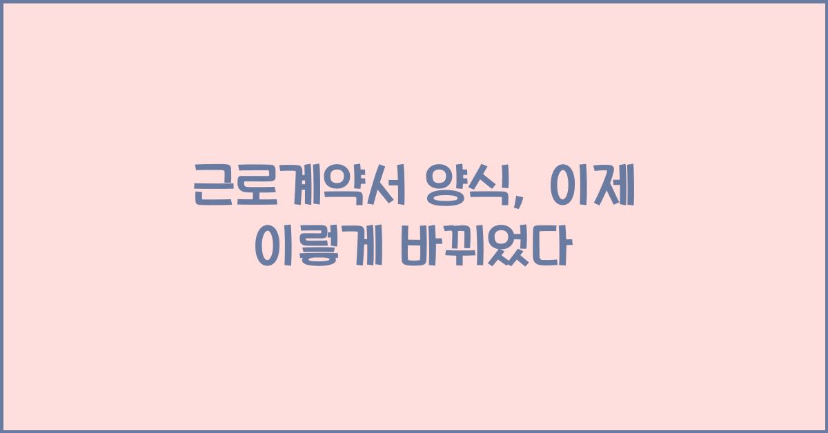 근로계약서 양식