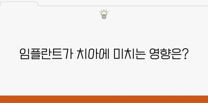 부평임플란트와 치아 건강의 연관성이 궁금하신가요? 그렇다면 이 포스트를 주목해 주세요!