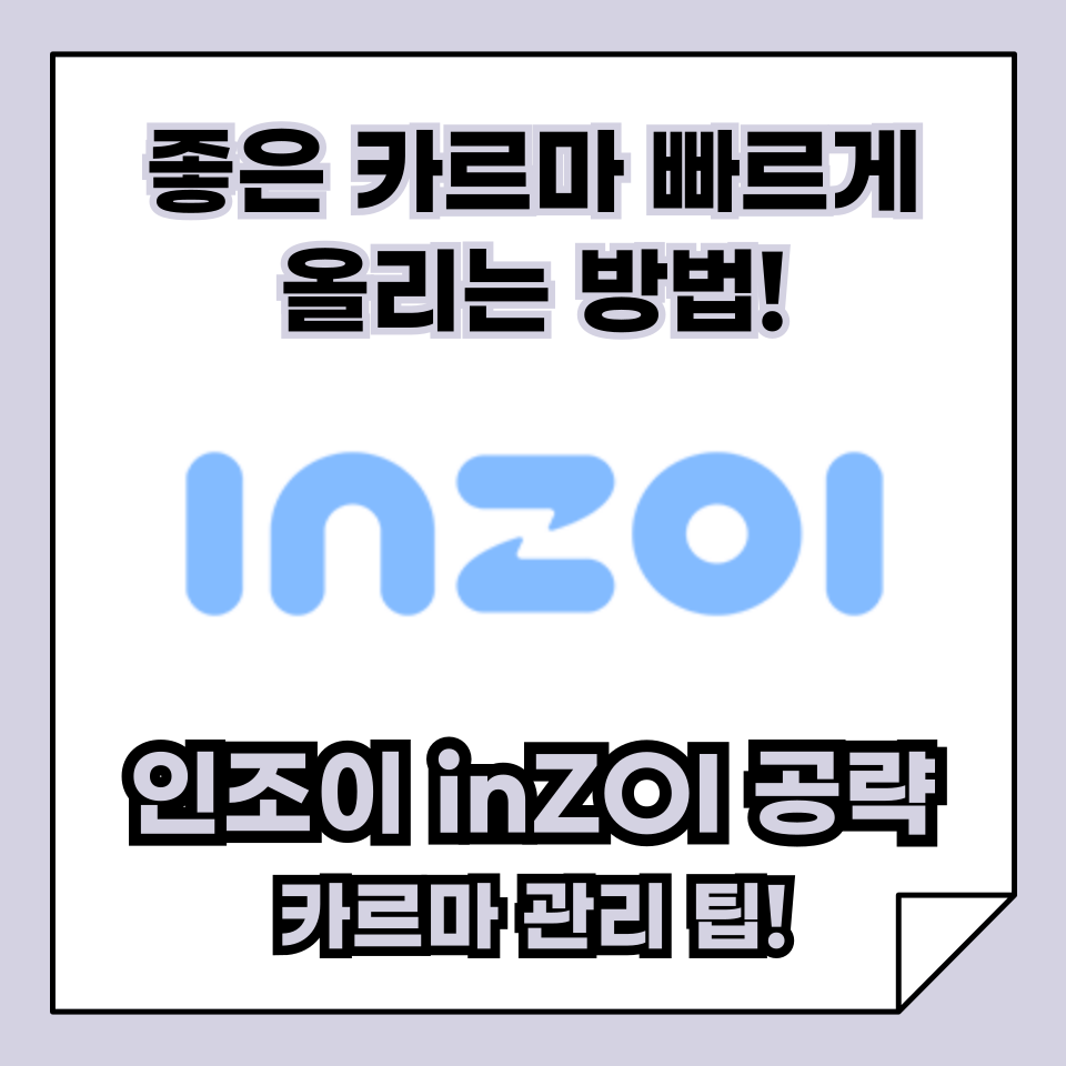 [인조이 공략] 초보를 위한 카르마 관리 팁, 좋은 카르마 빠르게 올리는 방법!