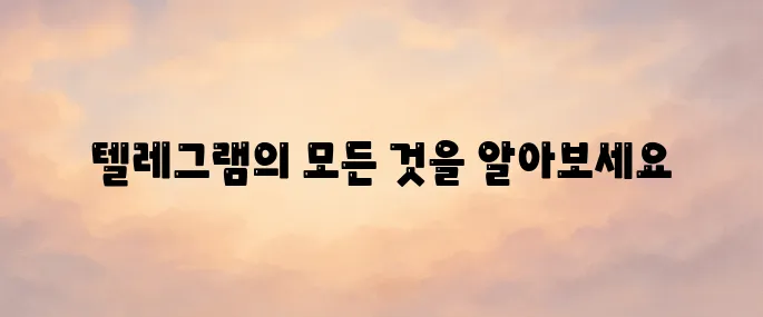 텔레그램이란? 다운로드 방법부터 주요 기능·보안성까지 총정리 (2025년)