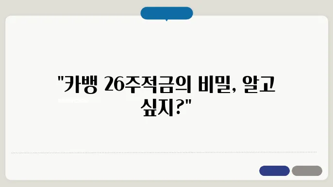 카뱅 26주적금 풍차돌리기