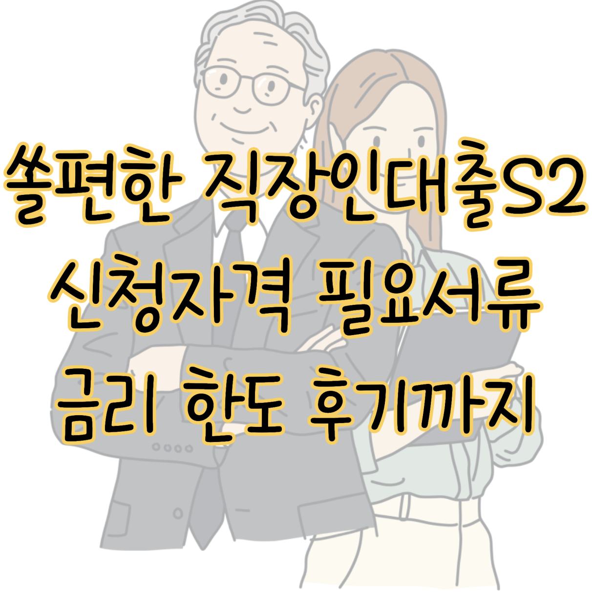 쏠편한 직장인대출 S Ⅱ 신청자격 필요서류 금리 한도 8천만 원 받은 후기 표지