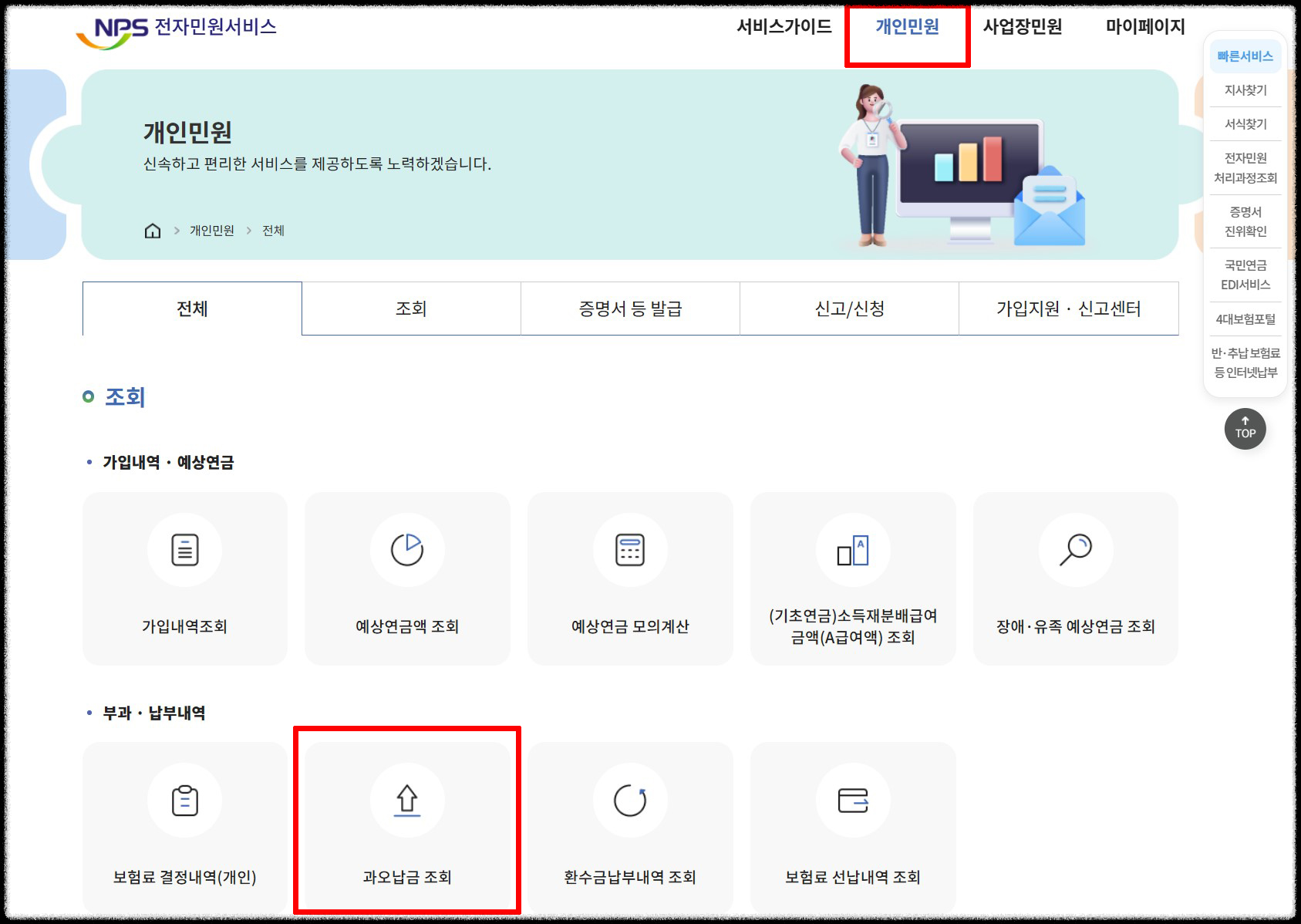 02. NPS 국민연금 홈_개인민원 과오납금 조회 바로가기