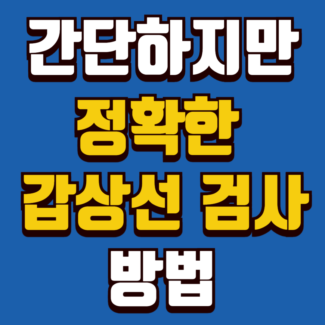 정확한 갑상선 검사 방법과 준비과정, 결과까지