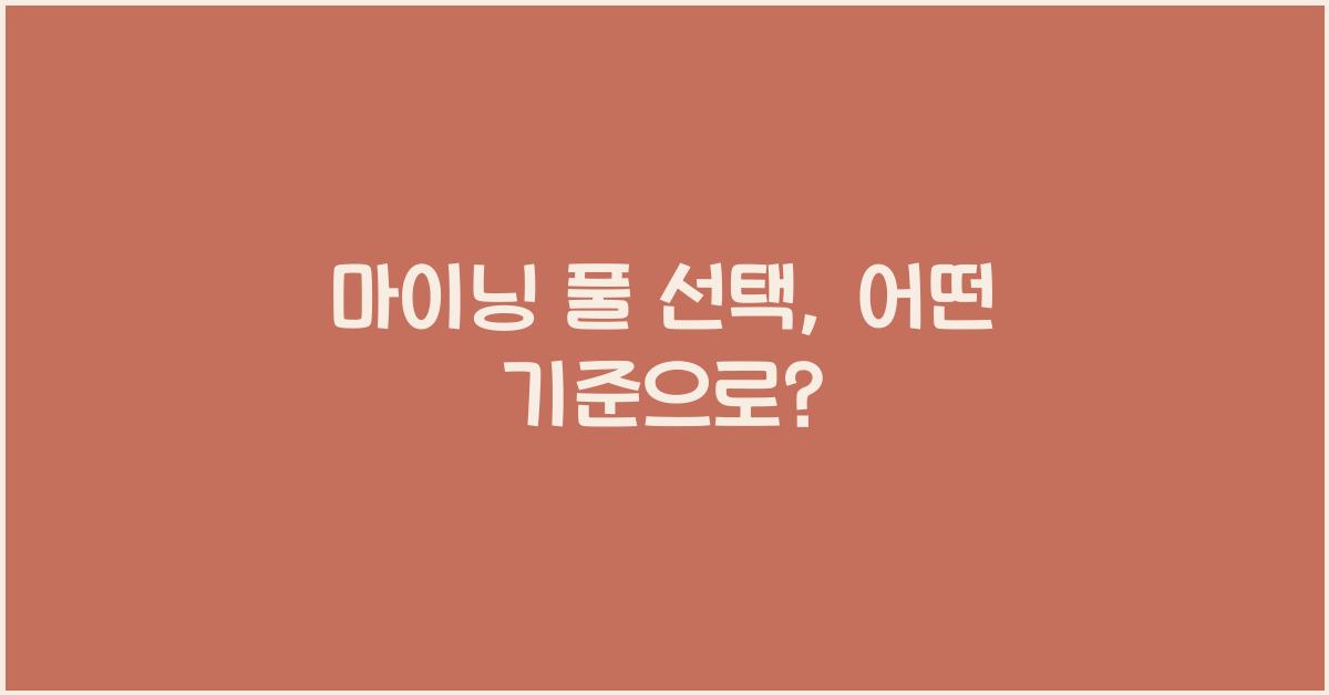 마이닝 풀 선택