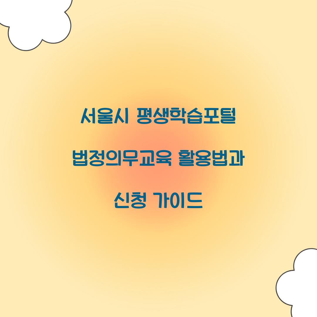 서울시 평생학습포털 법정의무교육