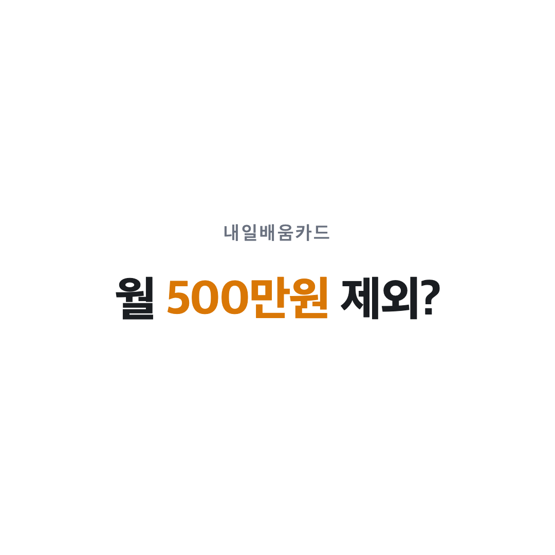 국민내일배움카드 프리랜서 월 500만원 제외 여부 표지 카드