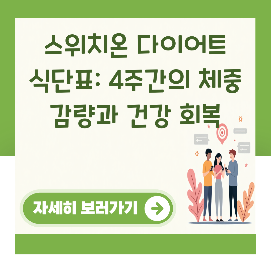 스위치온 다이어트 식단표: 4주간의 체중 감량과 건강 회복 대표 이미지