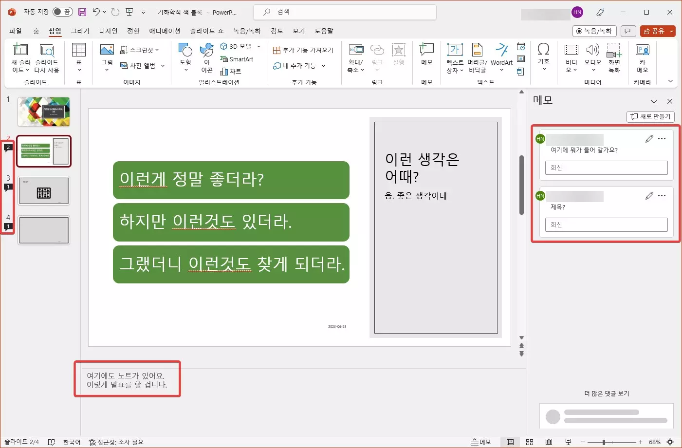 파워포인트에서 메모나 노트를 한번에 삭제 하는 방법