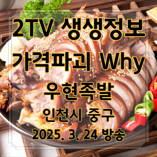 2TV 생생정보 가격파괴 Why