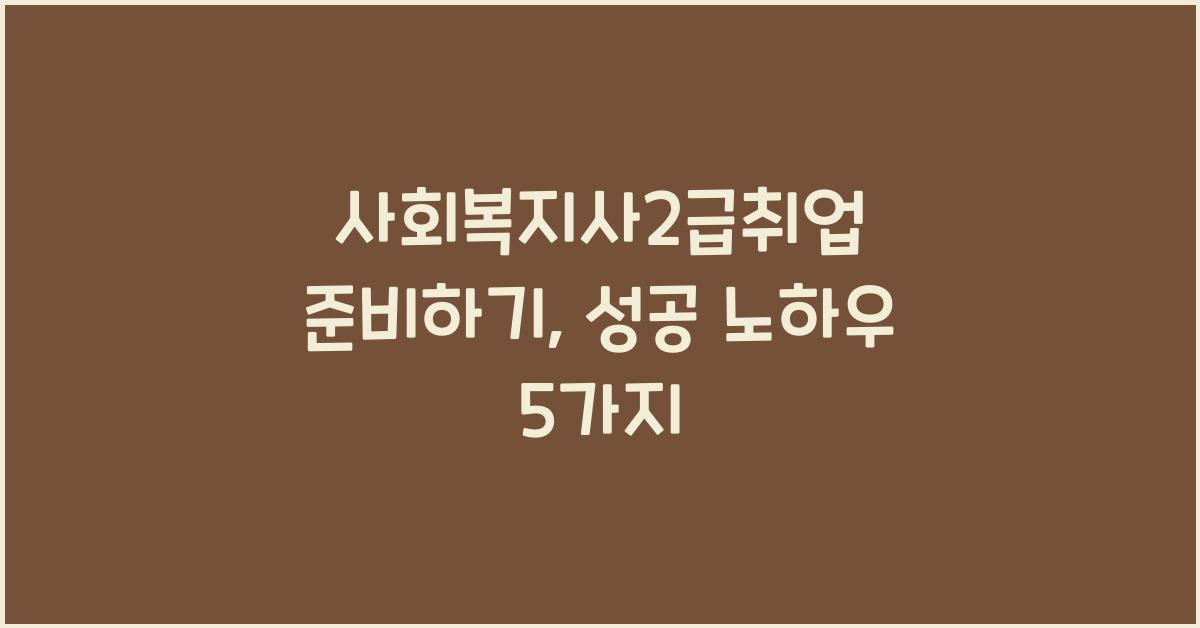 사회복지사2급취업